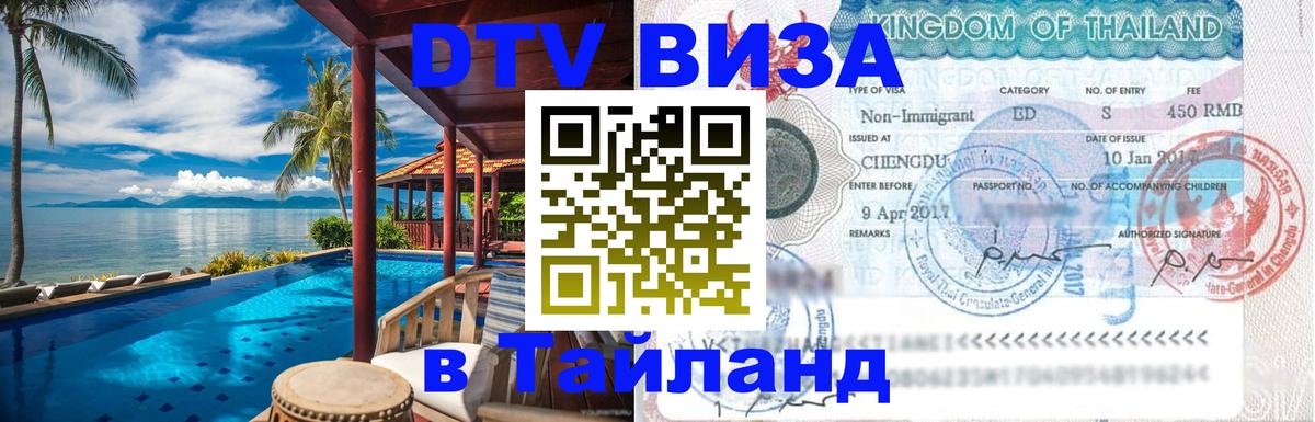 Destination Thailand Visa (DTV виза) Бразилиа 