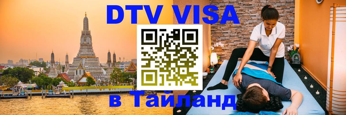 DTV виза Тайланд Бразилиа 